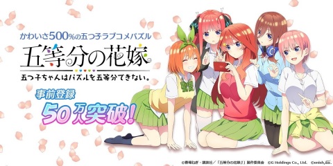 「五等分の花嫁 五つ子ちゃんはパズルを五等分できない。」事前登録者数50万人突破記念！強化素材555個の配布が決定の画像1