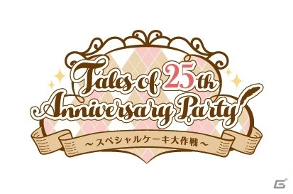 「テイルズ オブ」シリーズ25周年のお祝いがテーマのRPG体験型イベントが10月31日より開催決定！の画像2