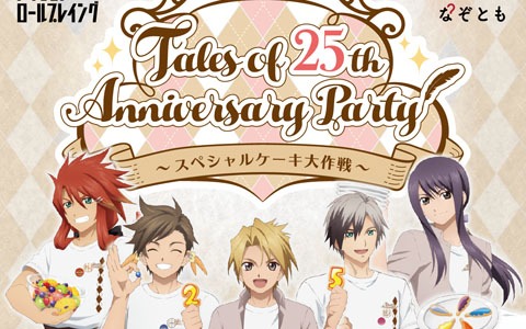 テイルズ オブ シリーズ25周年のお祝いがテーマのrpg体験型イベントが10月31日より開催決定 ゲーム情報サイト Gamer