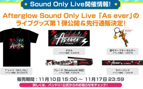 AfterglowのSound Only Live「As ever」が12月19日・20日に開催決定！公式YouTubeチャンネルで無料配信