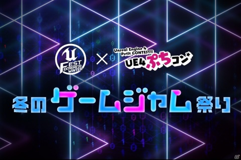 「UNREAL FEST EXTREME 2020 WINTER」スケジュールとゲームジャムの詳細が発表！の画像2