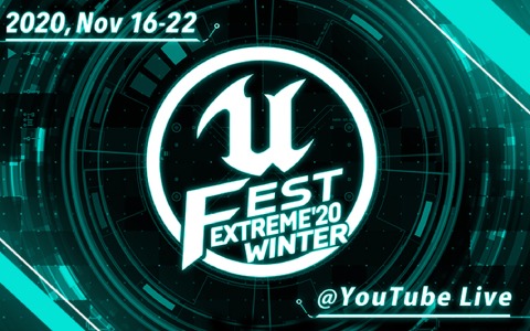 「UNREAL FEST EXTREME 2020 WINTER」スケジュールとゲームジャムの詳細が発表!