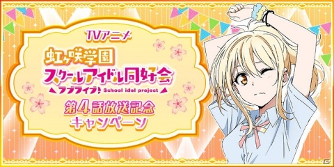 「スクスタ」「スクフェス」にてTVアニメ「ラブライブ！虹ヶ咲学園スクールアイドル同好会」放送記念キャンペーン第4弾が実施！の画像4