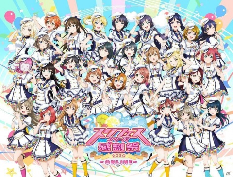 「スクフェスシリーズ感謝祭2020～ONLINE～」が10月31日に開催！「スクフェス」「スクスタ」の特別生放送も配信決定の画像1