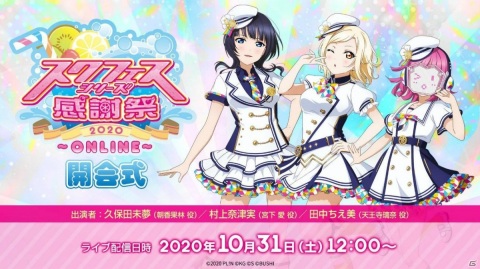 「スクフェスシリーズ感謝祭2020～ONLINE～」が10月31日に開催！「スクフェス」「スクスタ」の特別生放送も配信決定の画像2