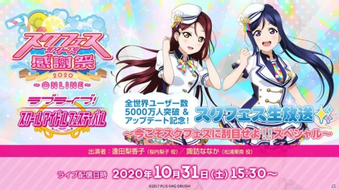 「スクフェスシリーズ感謝祭2020～ONLINE～」が10月31日に開催！「スクフェス」「スクスタ」の特別生放送も配信決定の画像3
