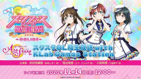 「スクフェスシリーズ感謝祭2020～ONLINE～」が10月31日に開催！「スクフェス」「スクスタ」の特別生放送も配信決定の画像4