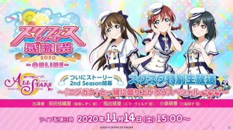 「スクフェスシリーズ感謝祭2020～ONLINE～」が10月31日に開催！「スクフェス」「スクスタ」の特別生放送も配信決定の画像5