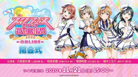 「スクフェスシリーズ感謝祭2020～ONLINE～」が10月31日に開催！「スクフェス」「スクスタ」の特別生放送も配信決定の画像6