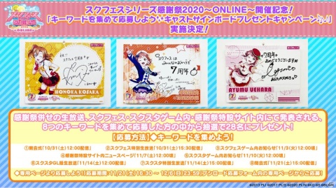 「スクフェスシリーズ感謝祭2020～ONLINE～」が10月31日に開催！「スクフェス」「スクスタ」の特別生放送も配信決定の画像7