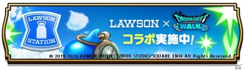 「ドラゴンクエストウォーク」にてローソンとのコラボレーションイベントが開催！の画像1