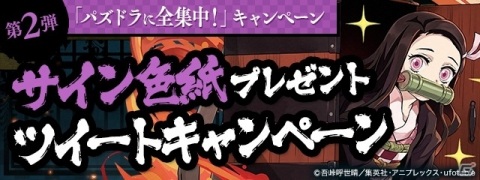 「パズル＆ドラゴンズ」鬼滅の刃コラボには煉獄杏寿郎や鬼舞辻無惨も登場！キャストのサイン色紙が当たるチャンスもの画像11