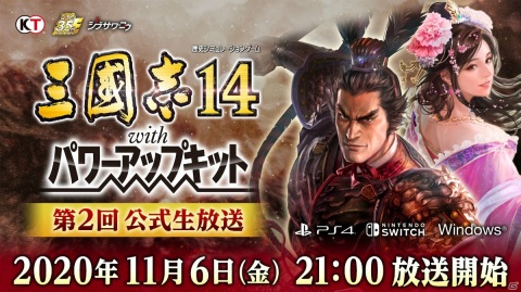 「三國志14 with パワーアップキット」の第2回公式生放送が11月6日に配信！実機プレイや質問コーナーを実施の画像1