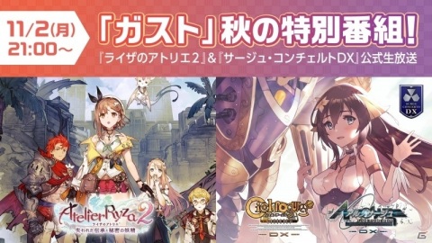 「ライザのアトリエ2」「サージュ・コンチェルト DX」の最新情報を届ける公式生放送が11月2日に実施！の画像1