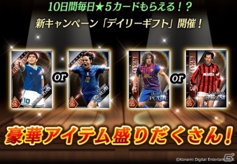 「ウイニングイレブン カードコレクション」3rd Anniversary FESTが実施！ディエゴ マラドーナ選手のカードが登場の画像7