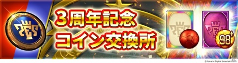 「ウイニングイレブン カードコレクション」3rd Anniversary FESTが実施！ディエゴ マラドーナ選手のカードが登場の画像8