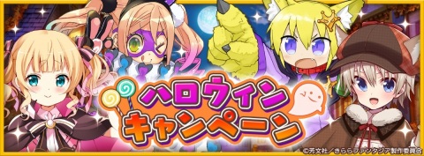 「きららファンタジア」シャロやノダミキが仮装姿で登場！ハロウィンキャラクターピックアップ召喚が10月27日より実施の画像12