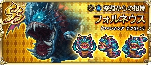 「ロマンシング サガ リ・ユニバース」ガチャに四魔貴族フォルネウスが初登場！「ロマンシング サガ3」発売日記念キャンペーンが実施の画像9