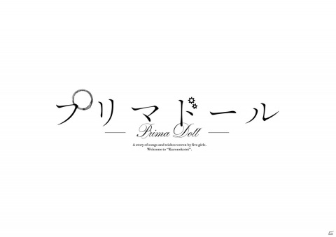 それは、歌と人形を繋ぐ物語―ビジュアルアーツのメデイアミックス企画「プリマドール」が始動！の画像2