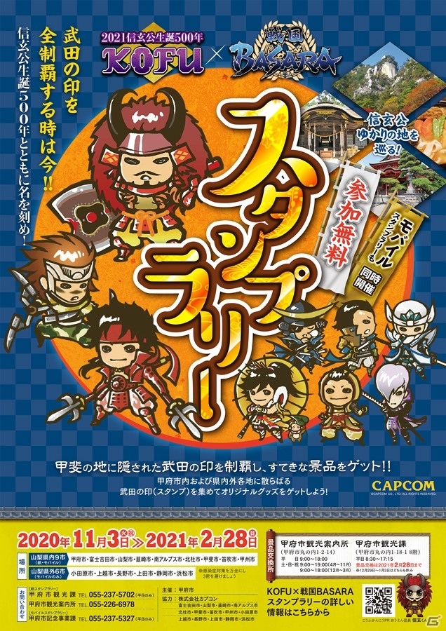 「KOFU×戦国BASARAスタンプラリー」が11月3日より実施！クリアファイルやノートなどの景品を手に入れようの画像1