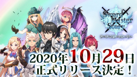 「ソードマスターストーリー」が10月29日に配信決定！事前登録キャンペーンが開催中の画像1