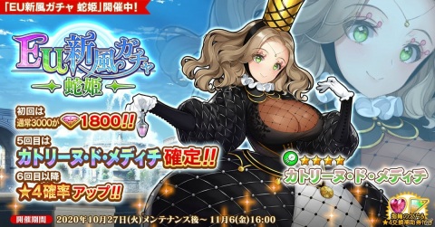 「英雄＊戦姫WW」新規英雄「カトリーヌ・ド・メディチ」が登場する「EU新風ガチャ」が開催！の画像1