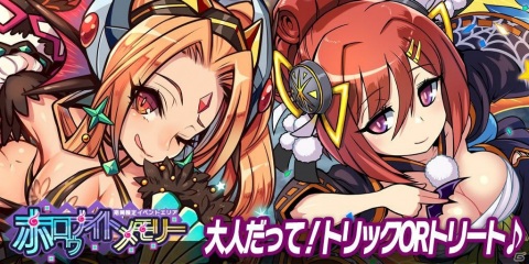 「ブレイブファンタジア」ハロウィンコスチュームのエキドナとオウカが登場！イベント「ホロウナイトメモリー」が開催の画像1