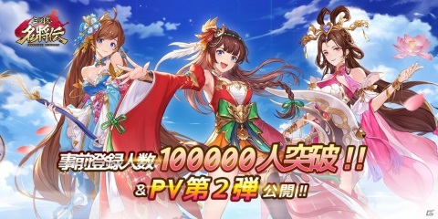 「三国志名将伝」事前登録者数10万人突破！馬超役・松岡禎丞さんの直筆サイン色紙が当たるキャンペーンが実施の画像1