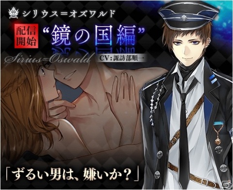 「イケメン革命◆アリスと恋の魔法」シリウス（CV：諏訪部順一）の「鏡の国編」ストーリーが配信！の画像1