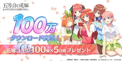 「五等分の花嫁 五つ子ちゃんはパズルを五等分できない。」がリリース初日で100万DLを突破！の画像1