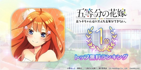 「五等分の花嫁 五つ子ちゃんはパズルを五等分できない。」がリリース初日で100万DLを突破！の画像2