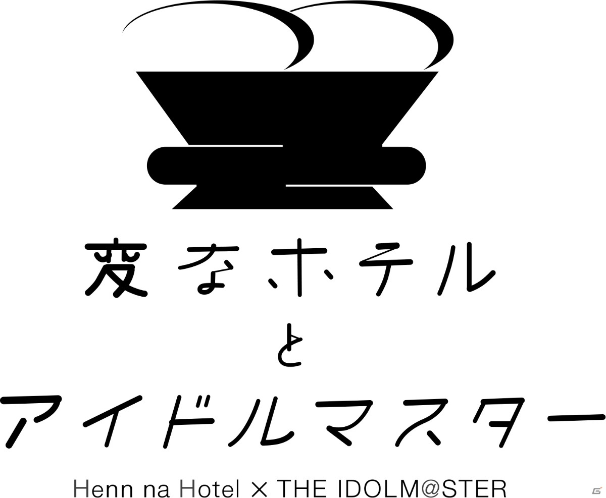 「変なホテル東京 浅草田原町」が1棟まるごと「アイドルマスター」に！「変なホテルとアイドルマスター」が2021年1月より展開の画像1
