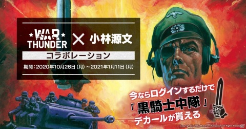 「War Thunder」全世界サービス開始8周年を記念したアニバーサリーイベントが開催！小林源文氏とのコラボも実施の画像4