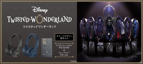 「ディズニー ツイステッドワンダーランド」デザインのワイヤレスヘッドホンとウォークマンがソニーストアで注文受付開始！の画像1