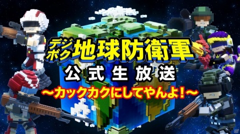 「デジボク地球防衛軍」第2回公式生放送が10月29日に配信！高槻かなこさん、前田佳織里さんが初ミッションに挑戦の画像1
