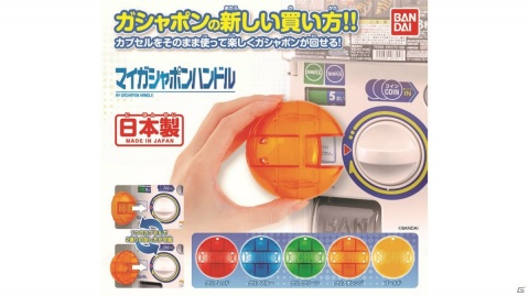 ガシャポンの自分専用ハンドル「マイガシャポンハンドル」が10月第5週目より順次発売！の画像1