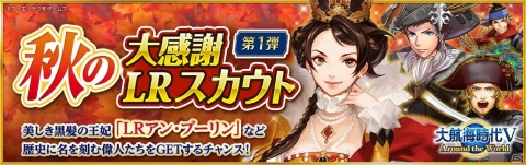 「大航海時代V」美しき黒髪のイングランド王妃「LRアン・ブーリン」が登場する「秋の大感謝LRスカウト第1弾」が開始！の画像1