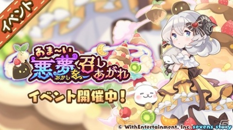 「セブンズストーリー」ハロウィン衣装のメリノが登場するイベント「あま～い悪夢を召しあがれ」が開催！の画像2