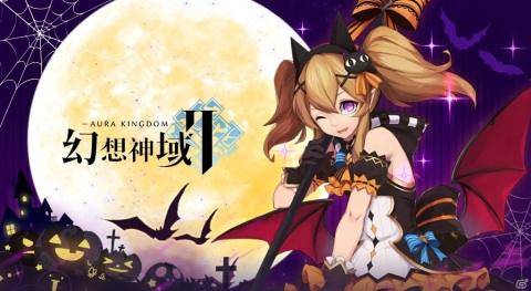 「幻想神域2 -AURA KINGDOM-」新たな守護者「リリス」やハロウィンアバターが登場！ハロウィンイベントも開催の画像1