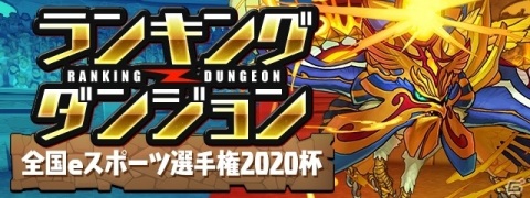 「パズル＆ドラゴンズ」内で「全国都道府県対抗eスポーツ選手権2020 KAGOSHIMA」全国予選大会が11月2日より実施！の画像1