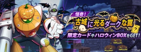 「ロックマンX DiVE」イベントステージ「怪奇！古城に光るダークな罠」が配信！ハロウィン仕様のマリノとVAVAも登場の画像2