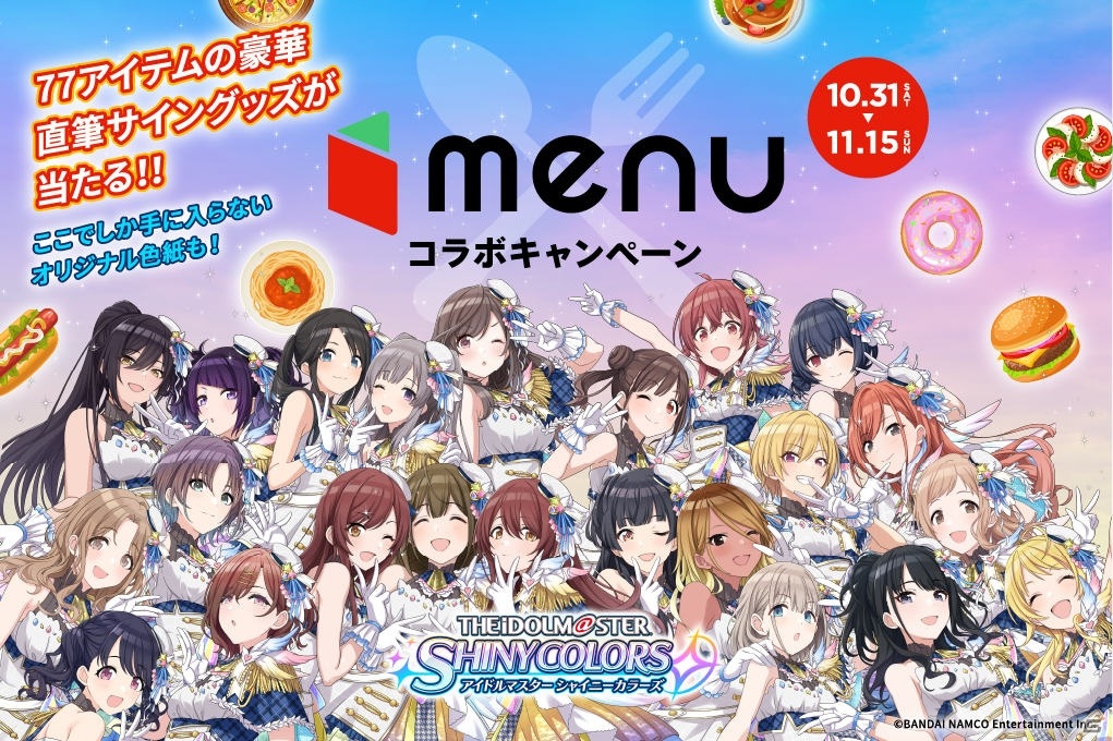 Menu にて アイドルマスター シャイニーカラーズ とのコラボキャンペーンが10月31日より実施 Gamer