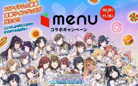 「menu」にて「アイドルマスター シャイニーカラーズ」とのコラボキャンペーンが10月31日より実施！