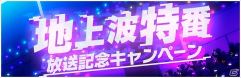 「D4DJ Groovy Mix」ダイヤが最大3,000個もらえる地上波特番放送＆アニメ放送開始を記念したキャンペーンが開催！の画像1