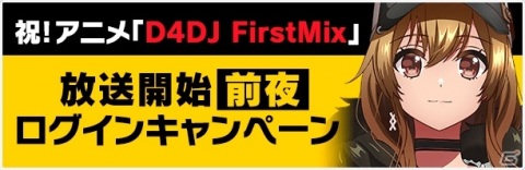 「D4DJ Groovy Mix」ダイヤが最大3,000個もらえる地上波特番放送＆アニメ放送開始を記念したキャンペーンが開催！の画像2