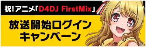 「D4DJ Groovy Mix」ダイヤが最大3,000個もらえる地上波特番放送＆アニメ放送開始を記念したキャンペーンが開催！の画像3