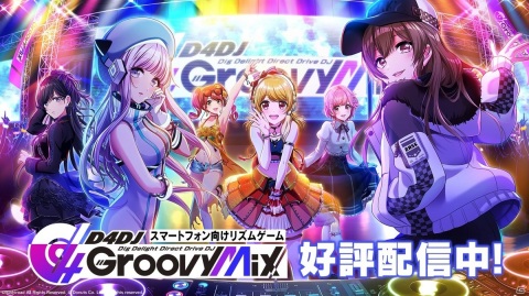 「D4DJ presents CDTV特別編　みんな歌える！神プレイリスト音楽祭」にて披露されたカバー楽曲7種が「D4DJ Groovy Mix」に実装！の画像1