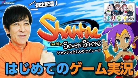 「シャンティと7人のセイレーン」本日発売！伊藤一朗さんとまりなす（仮）によるゲーム実況生配信が10月31日に実施の画像2