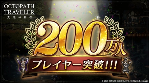 「OCTOPATH TRAVELER 大陸の覇者」正式サービス開始後1日で200万プレイヤーを突破！ルビー88個が配布の画像1