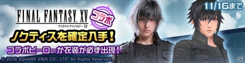 「#コンパス」に「FINAL FANTASY XV」よりノクティスが参戦！コラボ記念ログインボーナスも実施の画像1